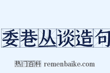 委巷丛谈造句是什么意思的图片